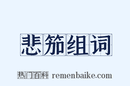 悲笳组词是什么意思的图片